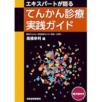 エキスパートが語るてんかん診療実践ガイド - 電子版付 - | 高橋 幸利